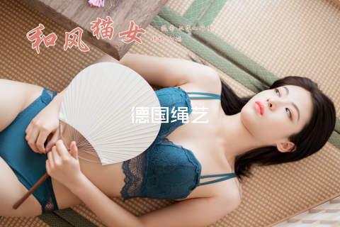 德国绳艺